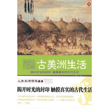 揭开时光的封印 触摸真实的古代生活：古美洲生活