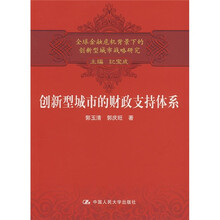 全球金融危机背景下的创新型城市战略研究：创新型城市的财政支持体系