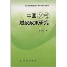 中国农村财政政策研究