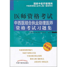 中西医结合执业助理医师资格考试习题集（最新版）