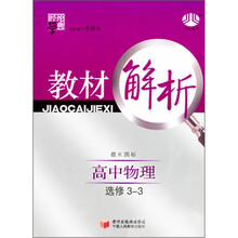经纶学典·教材解析：高中物理（教K国标）（选修3-3）