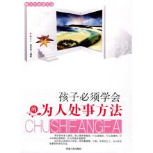 孩子必须学会的为人处事方法