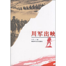 川军出峡