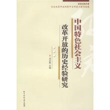 中国特色社会主义改革开放的历史经验研究