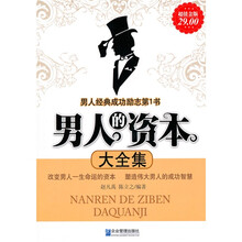 男人的资本大全集（超值金版）