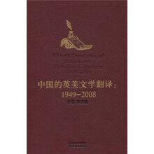 中国的英美文学翻译（1949-2008）