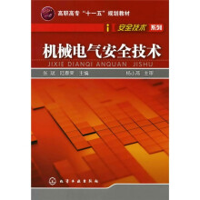 机械电气安全技术