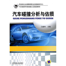 汽车维修专项技能认证指定教材：汽车碰撞分析与估损