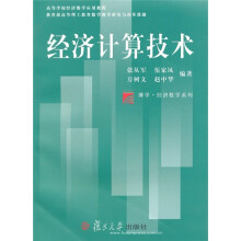 博学·经济数学系列:经济计算技术