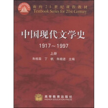 面向21世纪课程教材：中国现代文学史（1917-1997）（上）