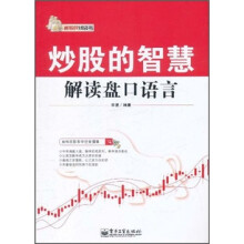 炒股的智慧:解读盘口语言