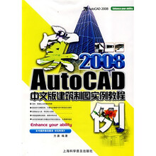 AutoCAD 2008中文版建筑制图实例教程