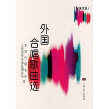 外国合唱歌曲选（五线谱版）