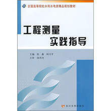 全国高等院校水利水电类精品规划教材:工程测量实践指导
