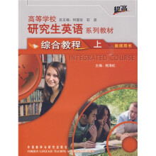 高等学校研究生英语系列教材:综合教程(上)(教师用书)