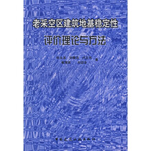 老采空区建筑地基稳定性评价理论与方法