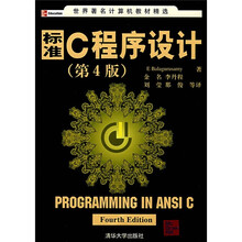 世界著名计算机教材精选:标准C程序设计(第4版)