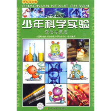 少年科学实验:变化与反应