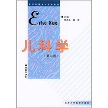 医学高等专科学校教材:儿科学(第2版)