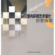 室内环境艺术设计创意指南