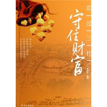 富过三代：守住财富