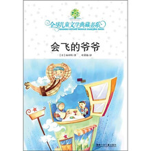 全球儿童文学典藏书系：会飞的爷爷