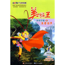 美猴王·孙悟空篇5：王者归来