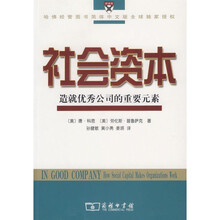 社会资本:造就优秀公司的重要元素