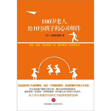 100岁老人给10岁孩子的心灵邮件