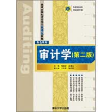 审计学(第2版)（普通高校经济管理类立体化教材·财会系列）