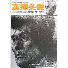 高等美术学院高考新课稿：素描头像