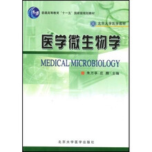 北京大学医学教材：医学微生物学