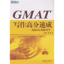 新东方·GMAT写作高分速成:ARGUMENT