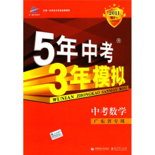 曲一线科学备考·5年中考3年模拟:数学(广东省专用)