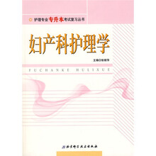 护理专业专升本考试复习丛书：妇产科护理学