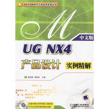 UG NX4产品设计实例精解（附1张CD光盘）
