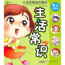 让宝宝着迷的童话:生活常识(婴儿故事版)