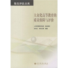大众化高等教育的质量保障与评价