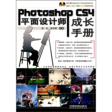 Photoshop CS4平面设计师成长手册（附光盘）