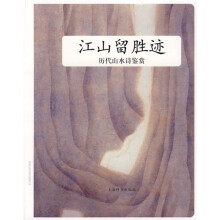 江山留胜迹：历代山水诗鉴赏
