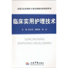 临床实用护理技术