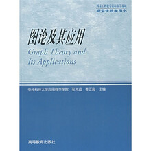 研究生教学用书:图论及其应用