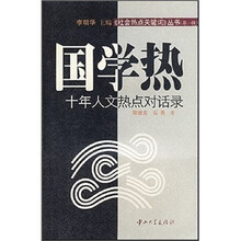 国学热：十年人文热点对话录