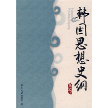 韩国思想史纲
