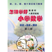 怎样学好小学数学(1年级)(下)(人教新课标)