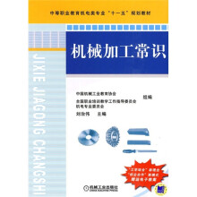 中等职业教育机电类专业“十一五”规划教材：机械加工常识