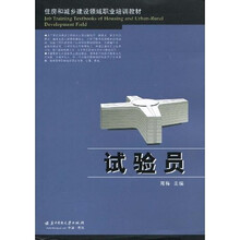 住房和城乡建设领域职业培训教材：试验员