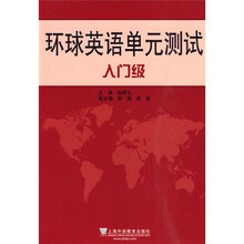 环球英语单元测试(入门级)