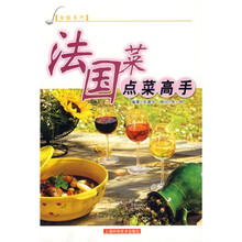 食经系列:法国菜点菜高手