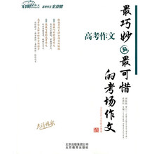 高考作文：最巧妙与最可惜的考场作文